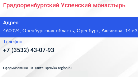 Градооренбургский Успенский монастырь - визитка