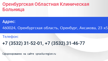 Оренбургская Областная Клиническая Больница - визитка