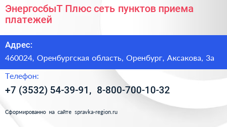 ЭнергосбыТ Плюс сеть пунктов приема платежей - визитка
