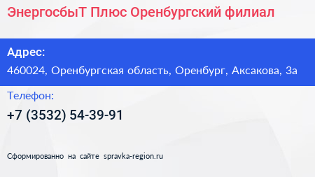 ЭнергосбыТ Плюс Оренбургский филиал - визитка
