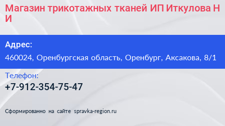 Магазин трикотажных тканей ИП Иткулова Н И  - визитка