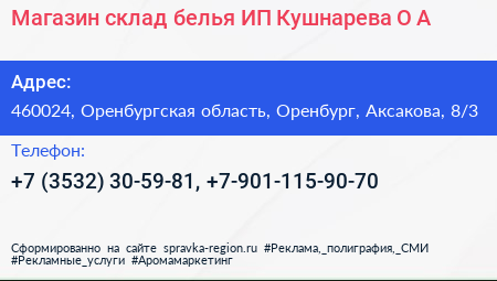 Магазин склад белья ИП Кушнарева О А  - визитка