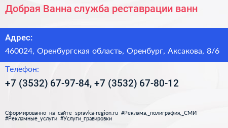 Добрая Ванна служба реставрации ванн - визитка