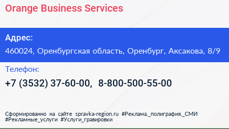 Orange Business Services - визитка