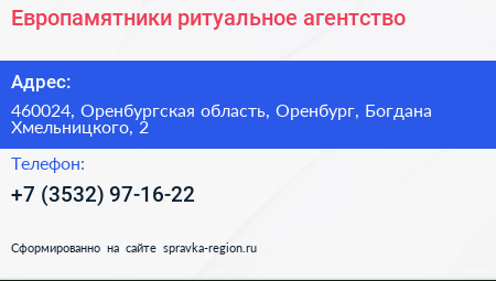 Европамятники ритуальное агентство - визитка