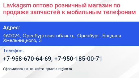 Lavkagsm оптово розничный магазин по продаже запчастей к мобильным телефонам - визитка