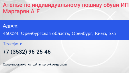 Ателье по индивидуальному пошиву обуви ИП Маргарян А Е  - визитка