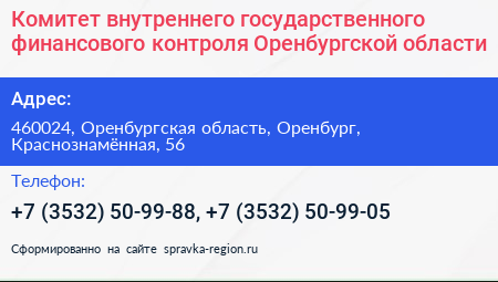 Комитет внутреннего государственного финансового контроля Оренбургской области - визитка