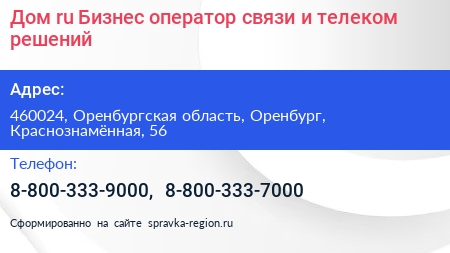 Дом ru Бизнес оператор связи и телеком решений - визитка