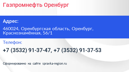 Газпромнефть Оренбург - визитка