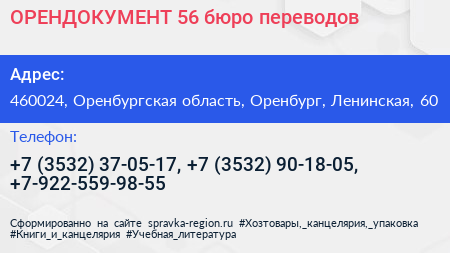 ОРЕНДОКУМЕНТ 56 бюро переводов - визитка