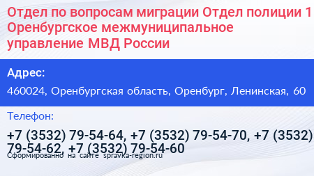 Отдел по вопросам миграции Отдел полиции 1 Оренбургское межмуниципальное управление МВД России - визитка