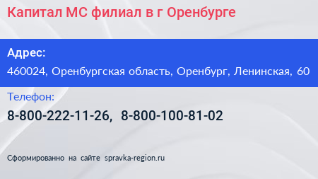 Капитал МС филиал в г Оренбурге - визитка