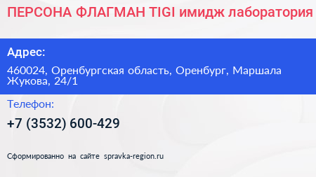 ПЕРСОНА ФЛАГМАН TIGI имидж лаборатория - визитка
