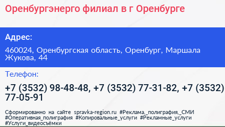 Оренбургэнерго филиал в г Оренбурге - визитка