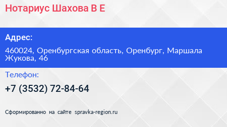 Нотариус Шахова В Е  - визитка