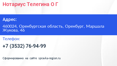 Нотариус Телегина О Г  - визитка
