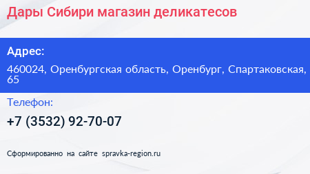 Дары Сибири магазин деликатесов - визитка