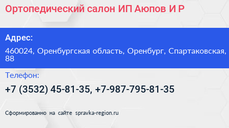 Ортопедический салон ИП Аюпов И Р  - визитка