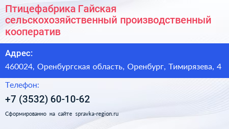Птицефабрика Гайская сельскохозяйственный производственный кооператив - визитка