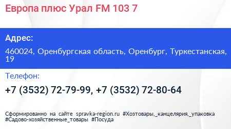 Европа плюс Урал FM 103 7 - визитка