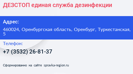 ДЕЗСТОП единая служба дезинфекции - визитка