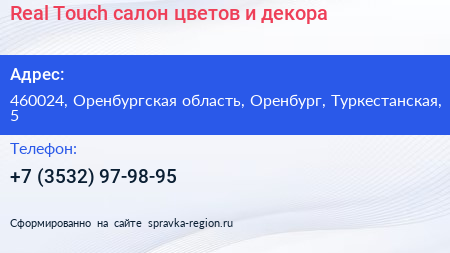 Real Touch салон цветов и декора - визитка