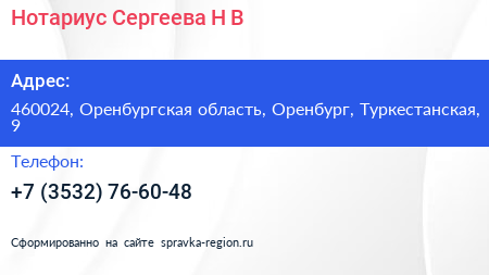 Нотариус Сергеева Н В  - визитка