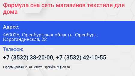 Формула сна сеть магазинов текстиля для дома - визитка