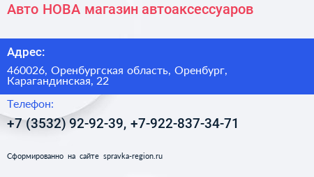 Авто НОВА магазин автоаксессуаров - визитка
