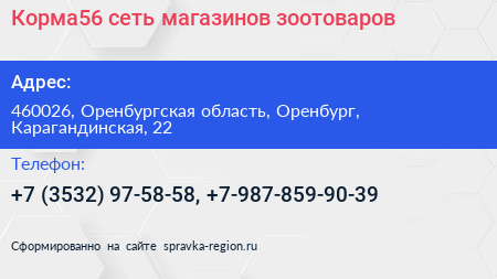 Корма56 сеть магазинов зоотоваров - визитка