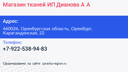 Магазин тканей ИП Дианова А А  - визитка