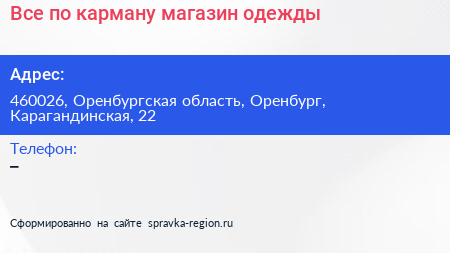 Все по карману магазин одежды - визитка
