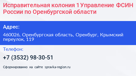 Исправительная колония 1 Управление ФСИН России по Оренбургской области - визитка