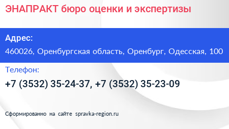 ЭНАПРАКТ бюро оценки и экспертизы - визитка