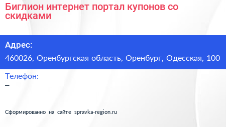 Биглион интернет портал купонов со скидками - визитка