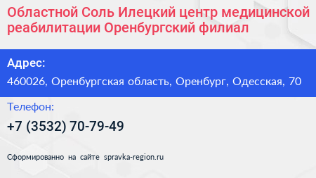 Областной Соль Илецкий центр медицинской реабилитации Оренбургский филиал - визитка
