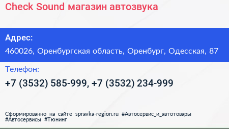 Check Sound магазин автозвука - визитка
