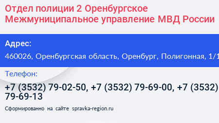 Отдел полиции 2 Оренбургское Межмуниципальное управление МВД России - визитка