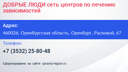 ДОБРЫЕ ЛЮДИ сеть центров по лечению зависимостей - визитка