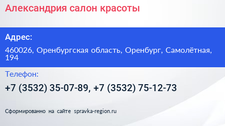 Александрия салон красоты - визитка
