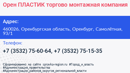 Орен ПЛАСТИК торгово монтажная компания - визитка