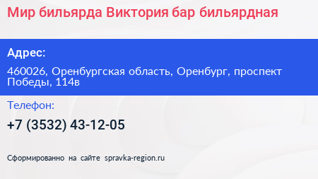 Мир бильярда Виктория бар бильярдная - визитка