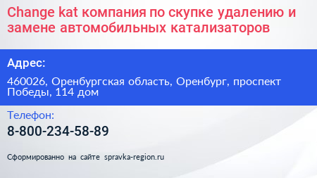 Change kat компания по скупке удалению и замене автомобильных катализаторов - визитка