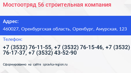 Мостоотряд 56 строительная компания - визитка