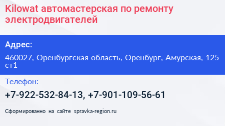 Kilowat автомастерская по ремонту электродвигателей - визитка