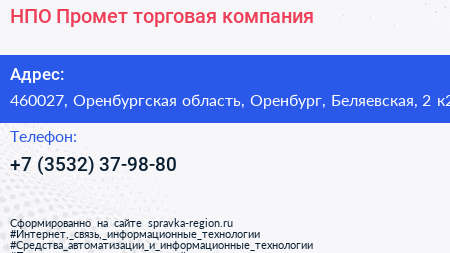 НПО Промет торговая компания - визитка