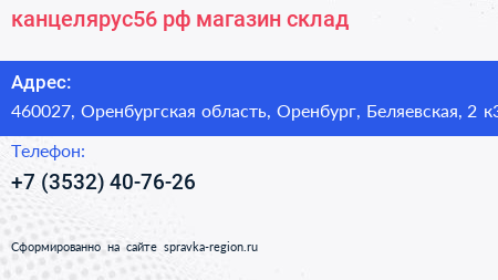 канцелярус56 рф магазин склад - визитка