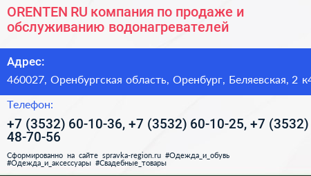 ORENTEN RU компания по продаже и обслуживанию водонагревателей - визитка