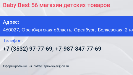 Baby Best 56 магазин детских товаров - визитка